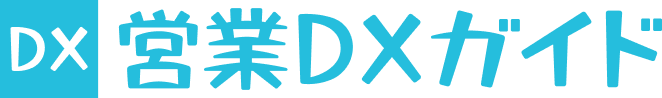 営業DXガイド